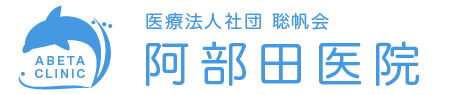 阿部田医院 ロゴ